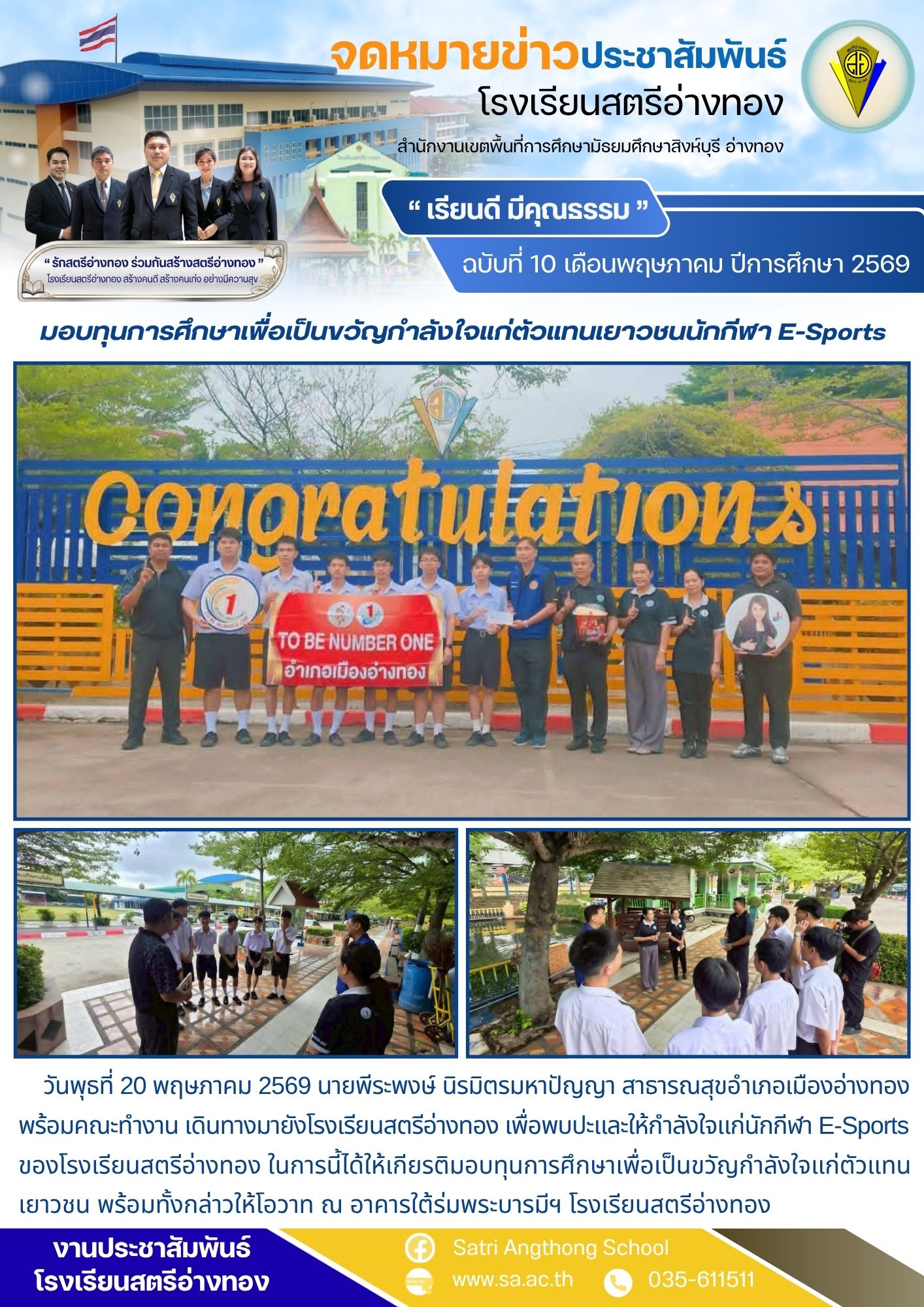 ฉบับที่ 10 เดือนพฤษภาคม ปีการศึกษา 2569 มอบทุนการศึกษาเพื่อเป็นขวัญกำลังใจแก่ตัวแทนเยาวชนนักกีฬา E-Sports